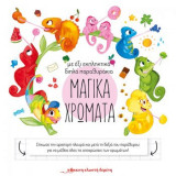 Μαγικά χρώματα