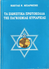 Τα σιωνιστικά πρωτόκολλα της παγκόσμιας κυριαρχίας