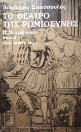 Το θέατρο της ρωμιοσύνης