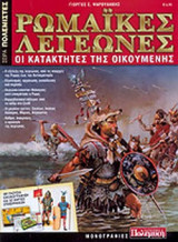 ΡΩΜΑΙΚΕΣ ΛΕΓΕΩΝΕΣ