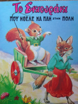 Το σκιουρακι που ηθελε να παει στην πολη