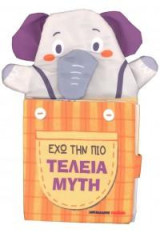 Έχω την πιο τέλεια μύτη: Υφασμάτινο βιβλίο - μαριονέτα
