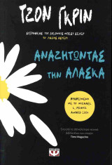 Αναζητώντας την Αλάσκα