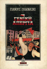 Γενική απεργία