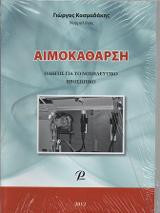 ΑΙΜΟΚΑΘΑΡΣΗ: ΟΔΗΓΟΣ ΓΙΑ ΤΟ ΝΟΣΗΛΕΥΤΙΚΟ ΠΡΟΣΩΠΙΚΟ