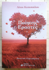 Ποίησης Εραστές