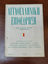Αγγλοελληνική επιθεώρηση, Τόμος Γ', όλα τα τεύχη 1 έως 12, Μάιος 1947 - Οκτώβριος 1948