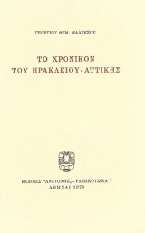 Το χρονικον του ηρακλειου αττικης
