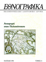 ΕΘΝΟΓΡΑΦΙΚΑ ΤΕΥΧΟΣ 11