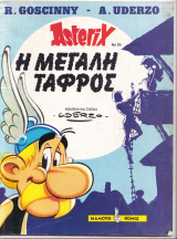 Αστερίξ Νο 26 - Η Μεγάλη Τάφρος (Asterix)