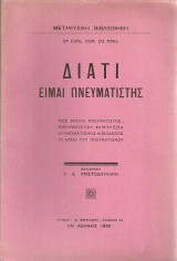 Διατί είμαι πνευματιστής