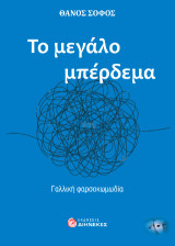 To μεγάλο μπέρδεμα: Γαλλική φαρσοκωμωδία