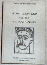 Η αντιδικια μου με την ιντελλιγκεντσια 1968 κωσταντοπουλου