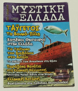 Περιοδικο Μυστική Ελλάδα Τεύχος Νο 2 Αυγουστος-Σεπτέμβριος 2004
