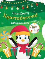 Επιτέλους Χριστούγεννα!: Βιβλίο ζωγραφικής