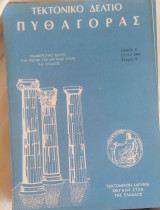 Τεκτονικό Δελτίο Πυθαγόρας 1984 Τόμος Β' τεύχος 9