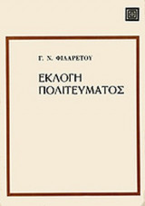 ΕΚΛΟΓΗ ΠΟΛΙΤΕΥΜΑΤΟΣ