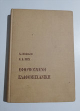Εφηρμοσμένη Εδαφομηχανική τόμος Ά