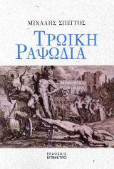Τρωική ραψωδία