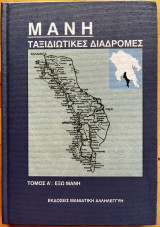 Μάνη - Ταξιδιωτικές διαδρομές, τόμος Α’ Έξω Μάνη