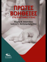 Πρώτες βοήθειες στις επιστήμες υγείας