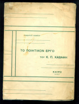 Το ποιητικόν έργο του Κ. Π. Καβάφη. Κάιρο, 1912 (Εξαιρετικά σπάνιο έντυπο)