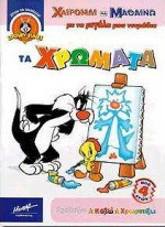 Τα χρώματα: Σχεδιάζω, κόβω, χρωματίζω