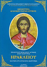 Ακολουθία και κανών παρακλητικός πολιούχου Ηρακλείου Αττικής αγίου μάρτυρος Ηρακλείου και των συν αυτώ επτά μαρτύρων