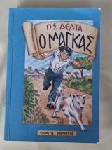 Ο μαγκας Πηνελόπη Δέλτα