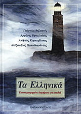 Τα Ελληνικά
