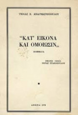 Κατ’ εικόνα και ομοιωσιν