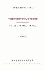 Το εσωτερικό λευκό: The white interior