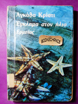 Έγκλημα στον Νείλο