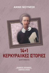 14 + 1 Κερκυραίικες ιστορίες: διηγήματα