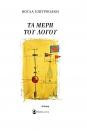 Τα μέρη του Λόγου