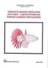 Υδροδυναμικές μηχανές αντλίες - υδροστρόβιλοι Υδροδυναμικές μεταδόσεις