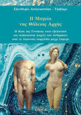 Η Μαγεία της Θήλειας Αρχής: Η θέση της Γυναίκας στην εξελικτική και πολιτιστική πορεία του Ανθρώπου από το Απώτατο παρελθόν μέχρι Σήμερα