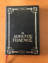 Ο αόρατος πόλεμος
