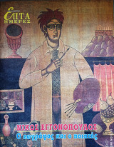 Νίκος Εγγονόπουλος Ο ζωγράφος και ο ποιητής
