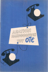 Δελτίον πληροφοριών του Ο.Τ.Ε. 5 ιούνιος 1962