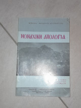 Μοναχική Απολογία