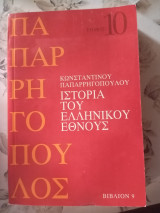 Ιστορία του ελληνικού έθνους τόμος 10 βιβλίον 9
