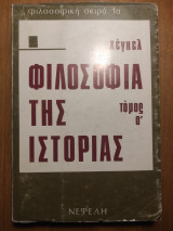 Φιλοσοφία της ιστορίας (πρώτος τόμος