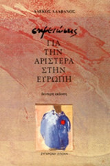 ΣΗΜΕΙΩΣΕΙΣ ΓΙΑ ΤΗΝ ΑΡΙΣΤΕΡΑ ΣΤΗΝ ΕΥΡΩΠΗ