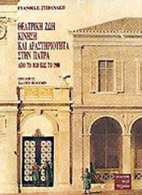 ΘΕΑΤΡΙΚΗ ΖΩΗ ΚΙΝΗΣΗ ΚΑΙ ΔΡΑΣΤΗΡΙΟΤΗΤΑ ΣΤΗΝ ΠΑΤΡΑ