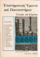 Επιστημονική Έρευνα και Πανεπιστήμιο: Ελλάδα και Ευρώπη