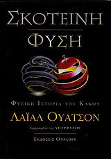 Σκοτεινή φύση. Φυσικη ιστορια του κακου.