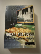 Μόσχα Νέα Υόρκη
