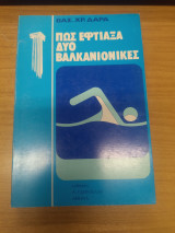 Πως Εφτιαξα Δυο Βαλκανιονικες