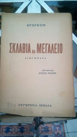 Σκλαβια και μεγαλειο